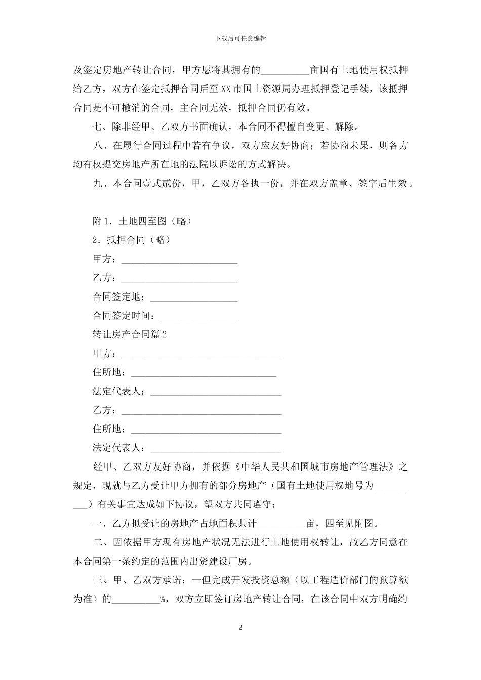 关于转让房产合同范文7篇_第2页