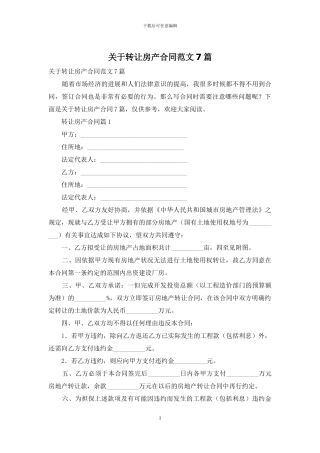 关于转让房产合同范文7篇