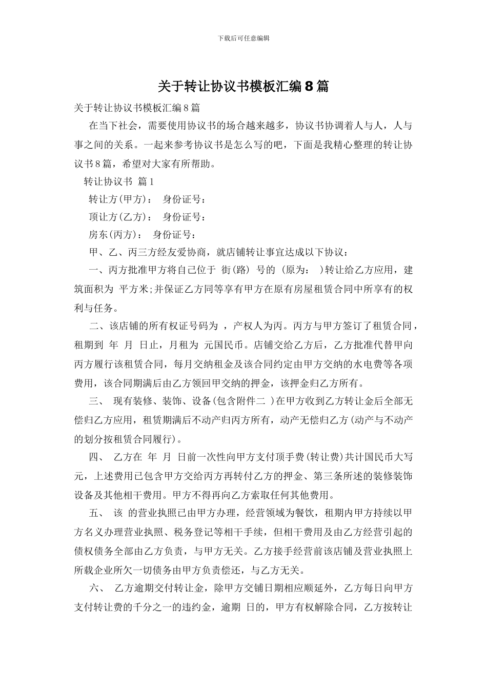 关于转让协议书模板汇编8篇_第1页