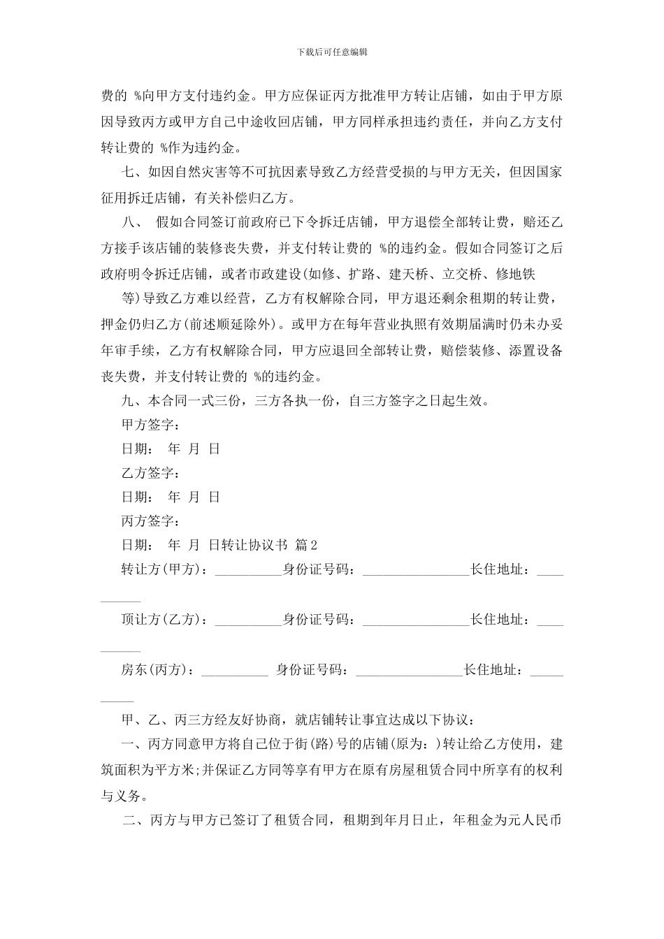 关于转让协议书模板汇编8篇_第2页