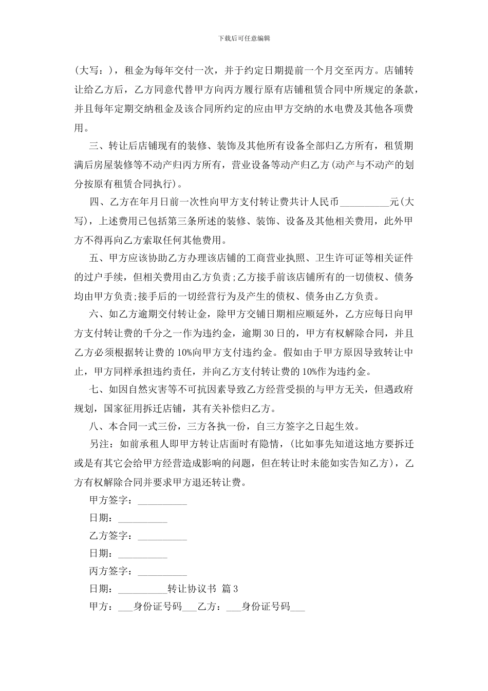 关于转让协议书模板汇编8篇_第3页