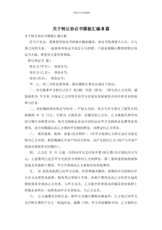 关于转让协议书模板汇编8篇