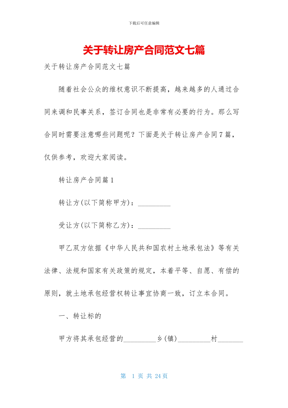 关于转让房产合同范文七篇_第1页