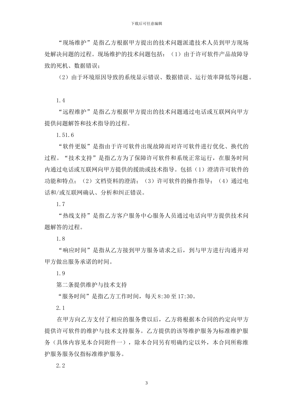 关于软件服务合同集锦5篇_第3页