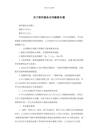 关于软件服务合同集锦5篇