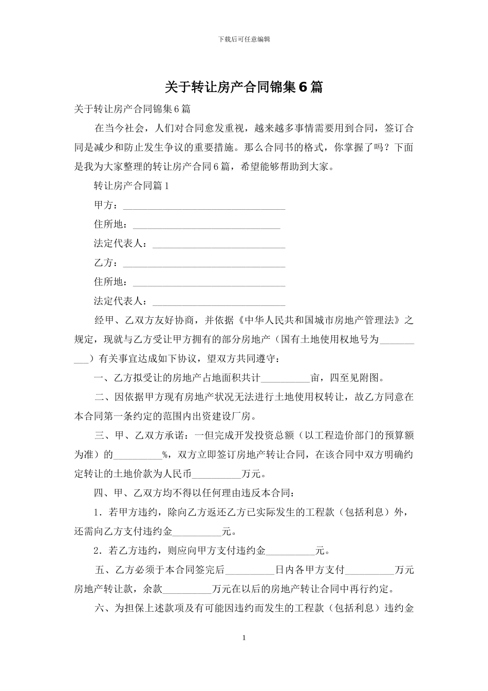 关于转让房产合同锦集6篇_第1页