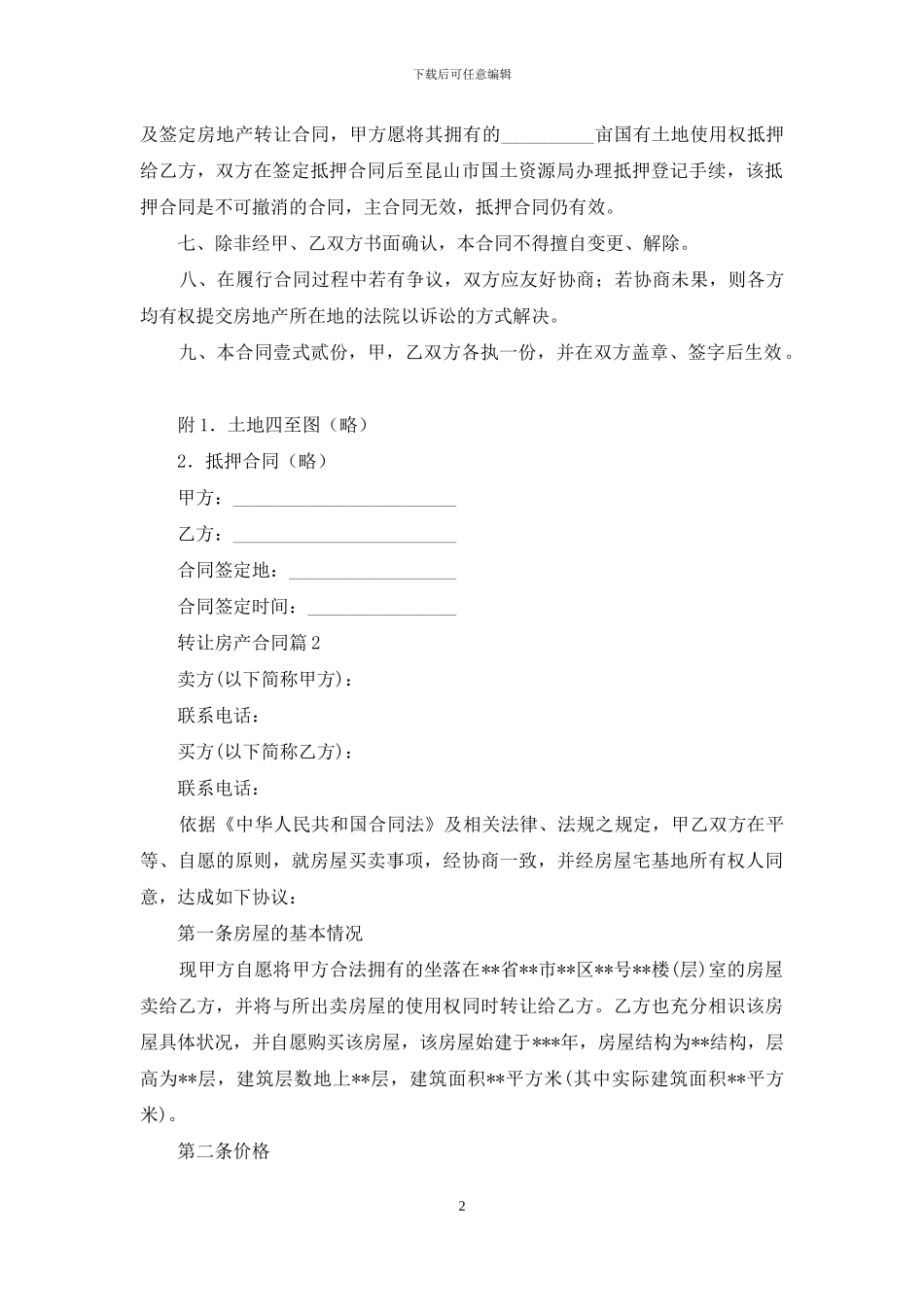 关于转让房产合同锦集6篇_第2页