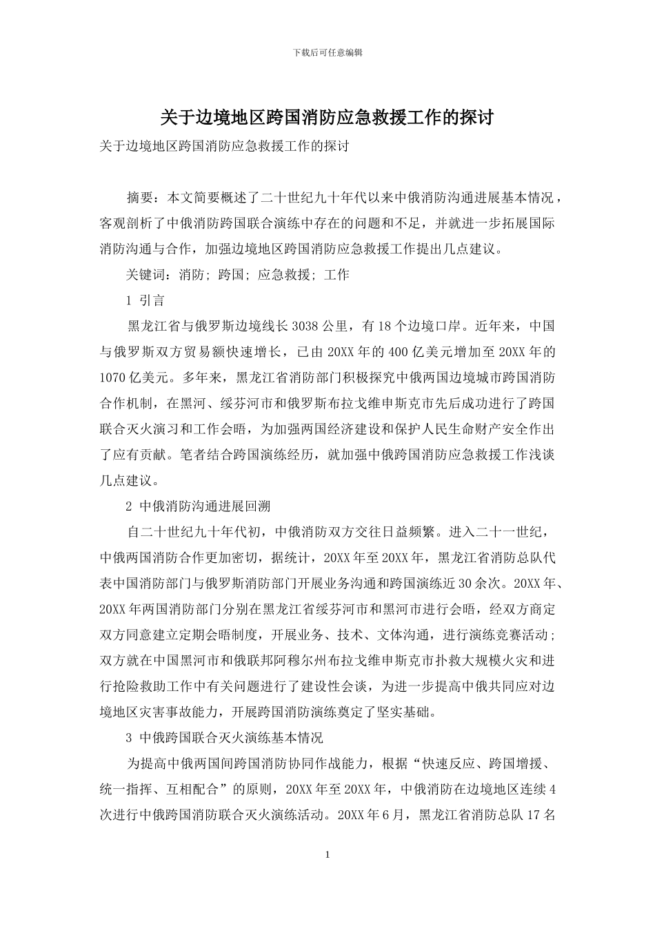 关于边境地区跨国消防应急救援工作的探讨_第1页