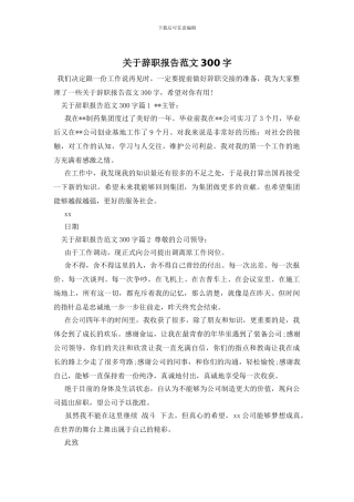 关于辞职报告范文300字