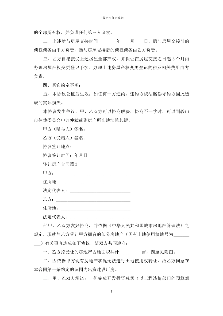 关于转让房产合同集锦5篇_第3页