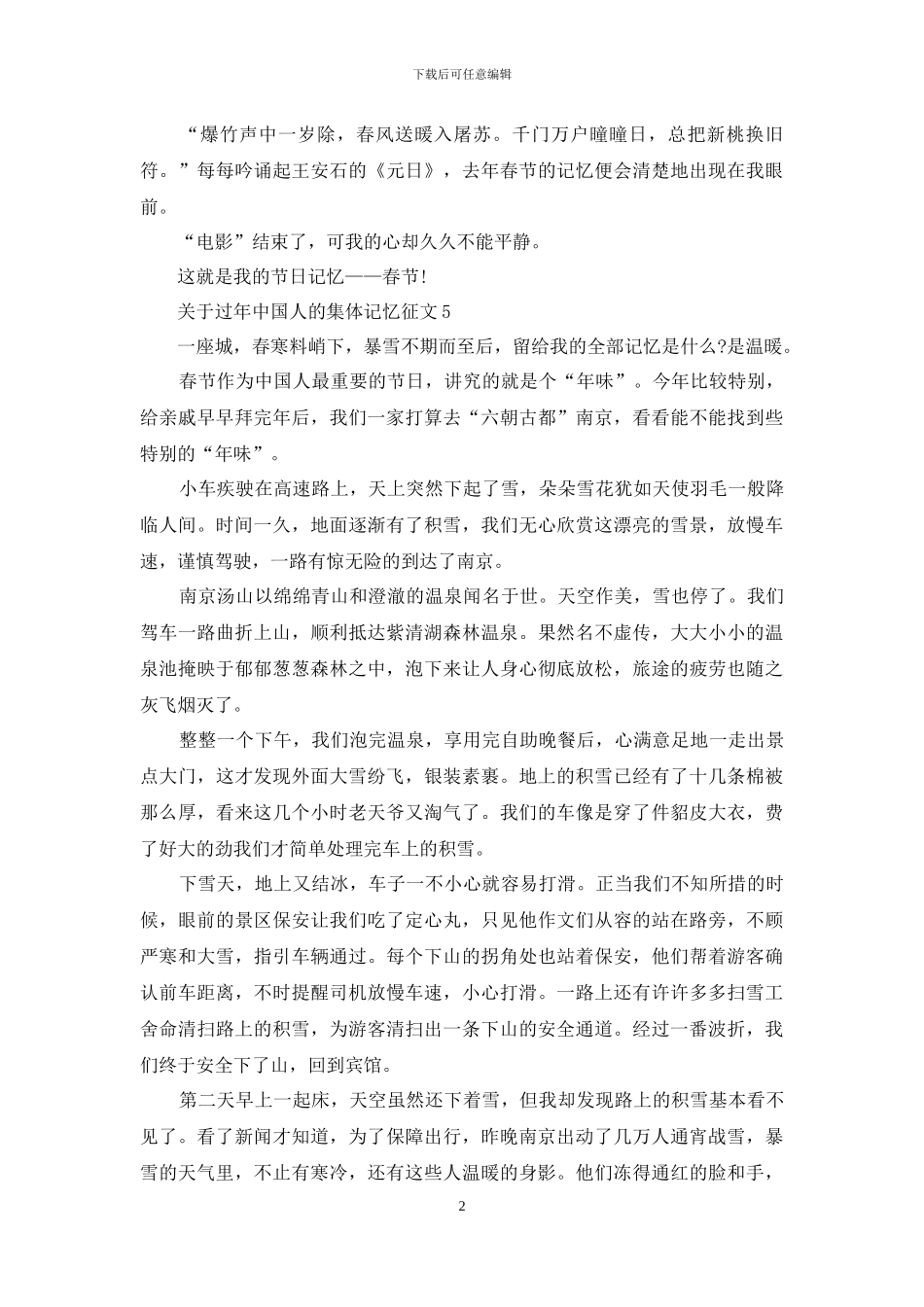 关于过年中国人的集体记忆征文5篇_第2页