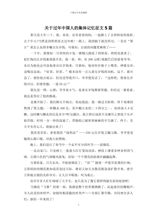 关于过年中国人的集体记忆征文5篇