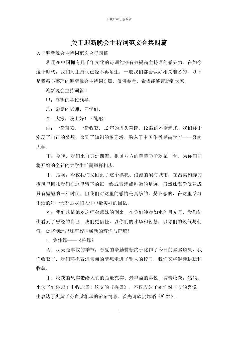 关于迎新晚会主持词范文合集四篇_第1页