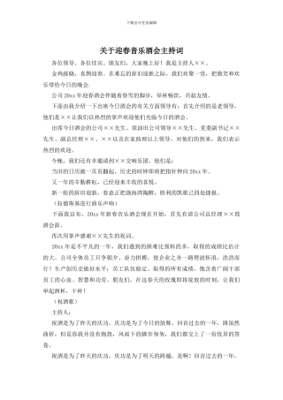 关于迎春音乐酒会主持词