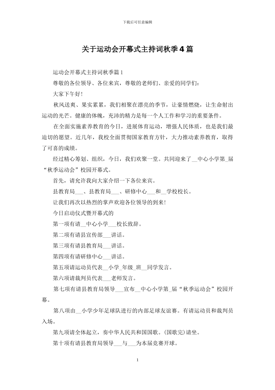 关于运动会开幕式主持词秋季4篇_第1页