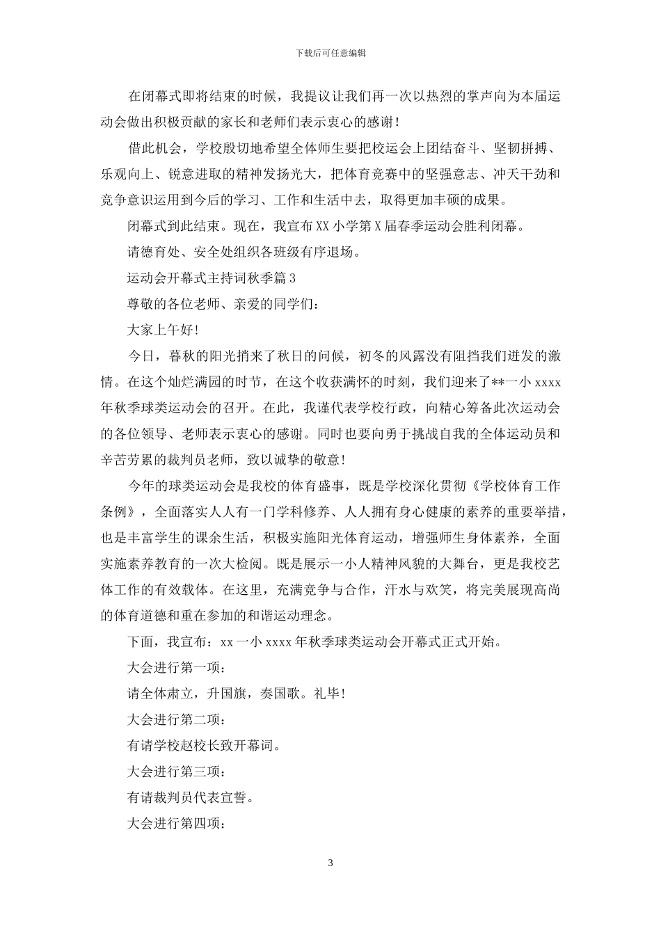 关于运动会开幕式主持词秋季4篇_第3页