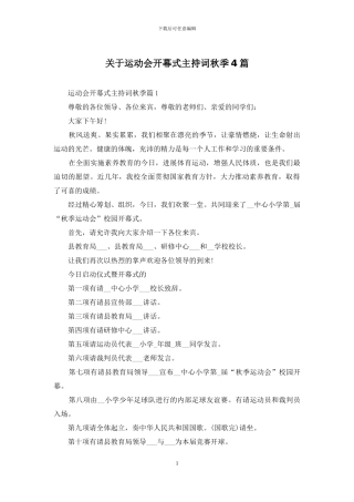 关于运动会开幕式主持词秋季4篇