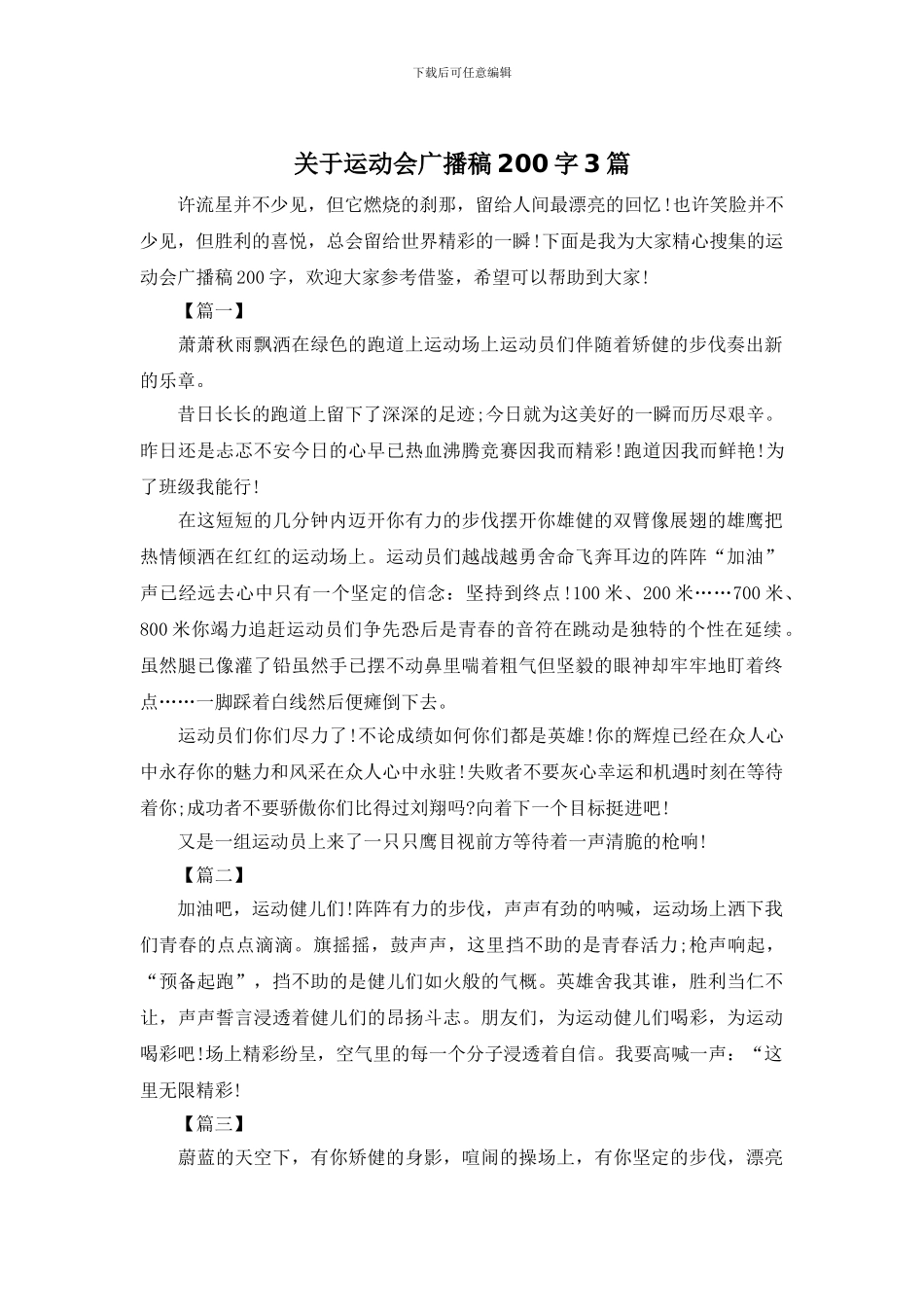 关于运动会广播稿200字3篇_第1页