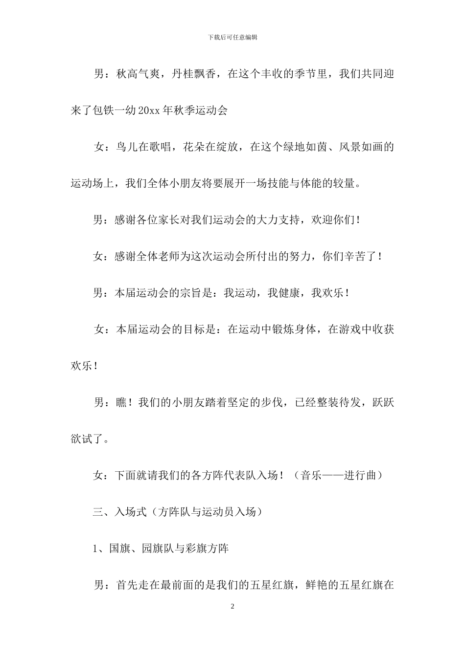 关于运动会开幕式主持词模板汇总6篇_第2页