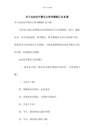关于运动会开幕式主持词模板汇总6篇