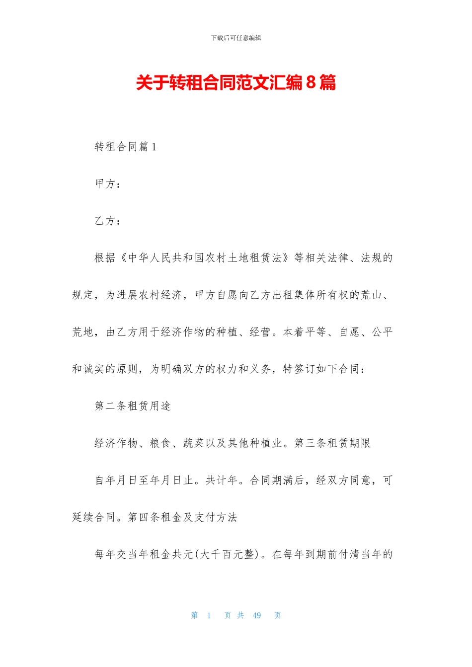 关于转租合同范文汇编8篇_第1页