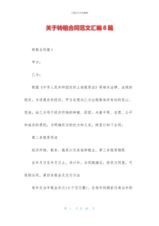 关于转租合同范文汇编8篇