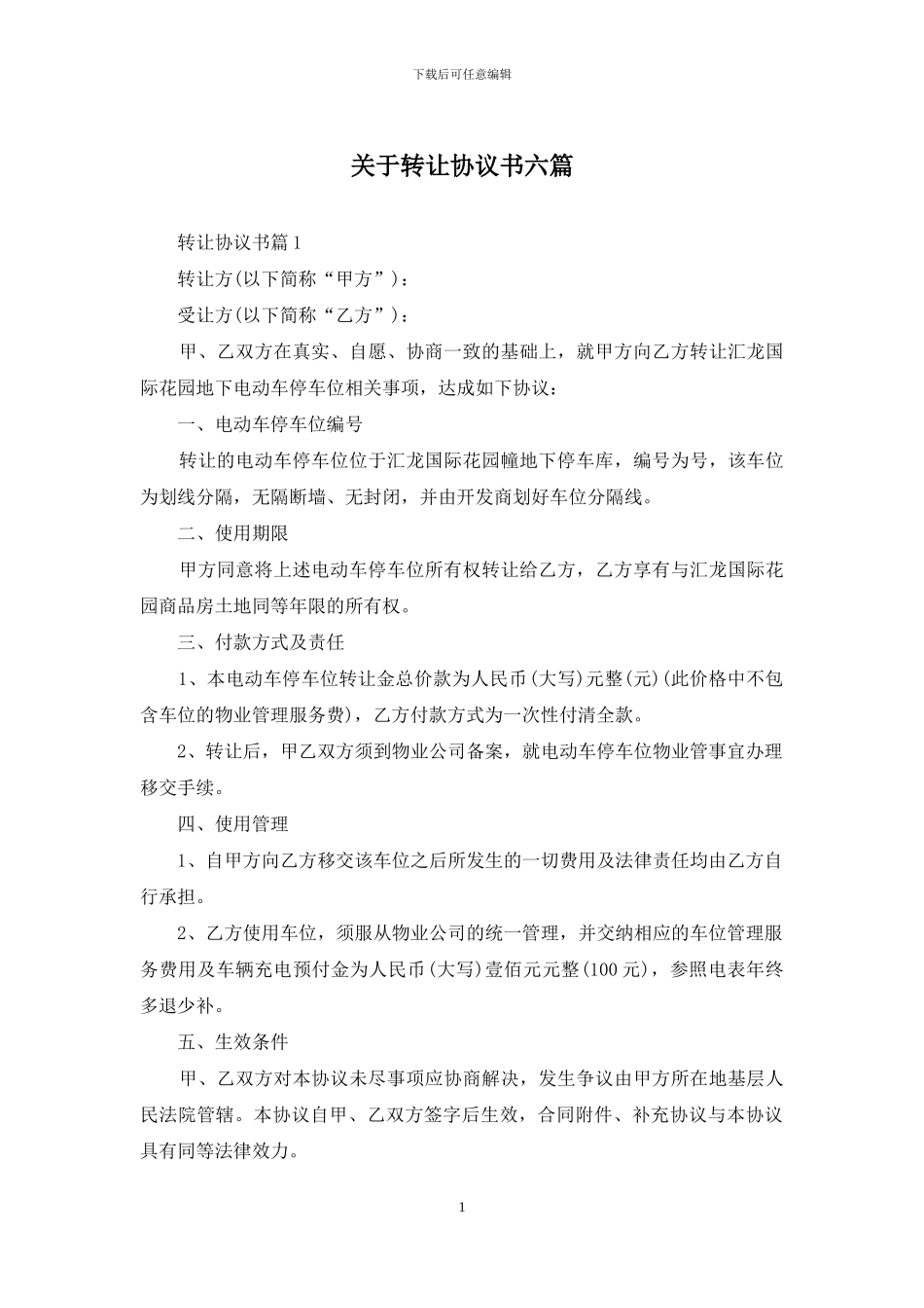 关于转让协议书六篇_第1页