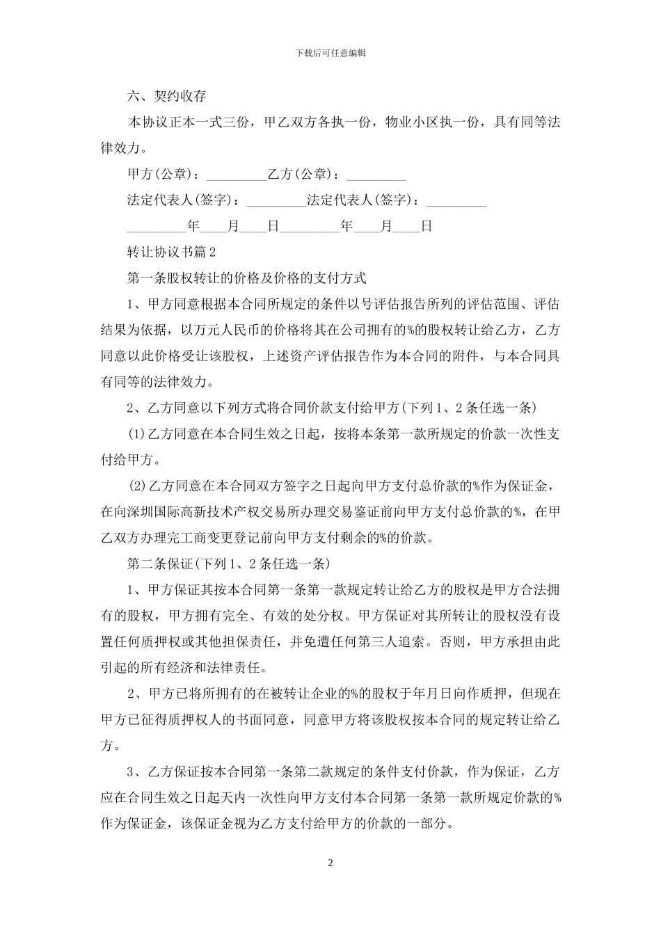 关于转让协议书六篇_第2页