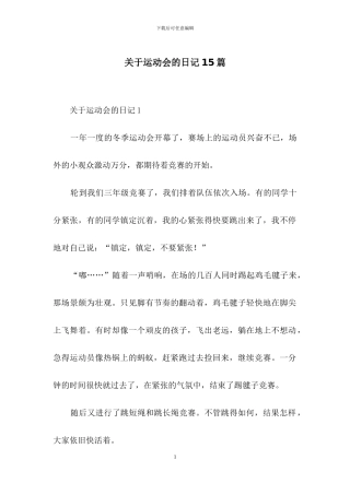 关于运动会的日记15篇