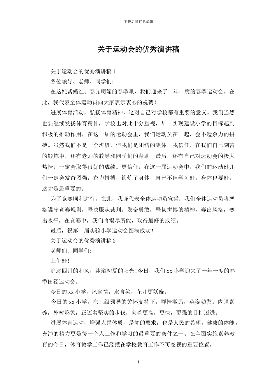 关于运动会的优秀演讲稿_第1页