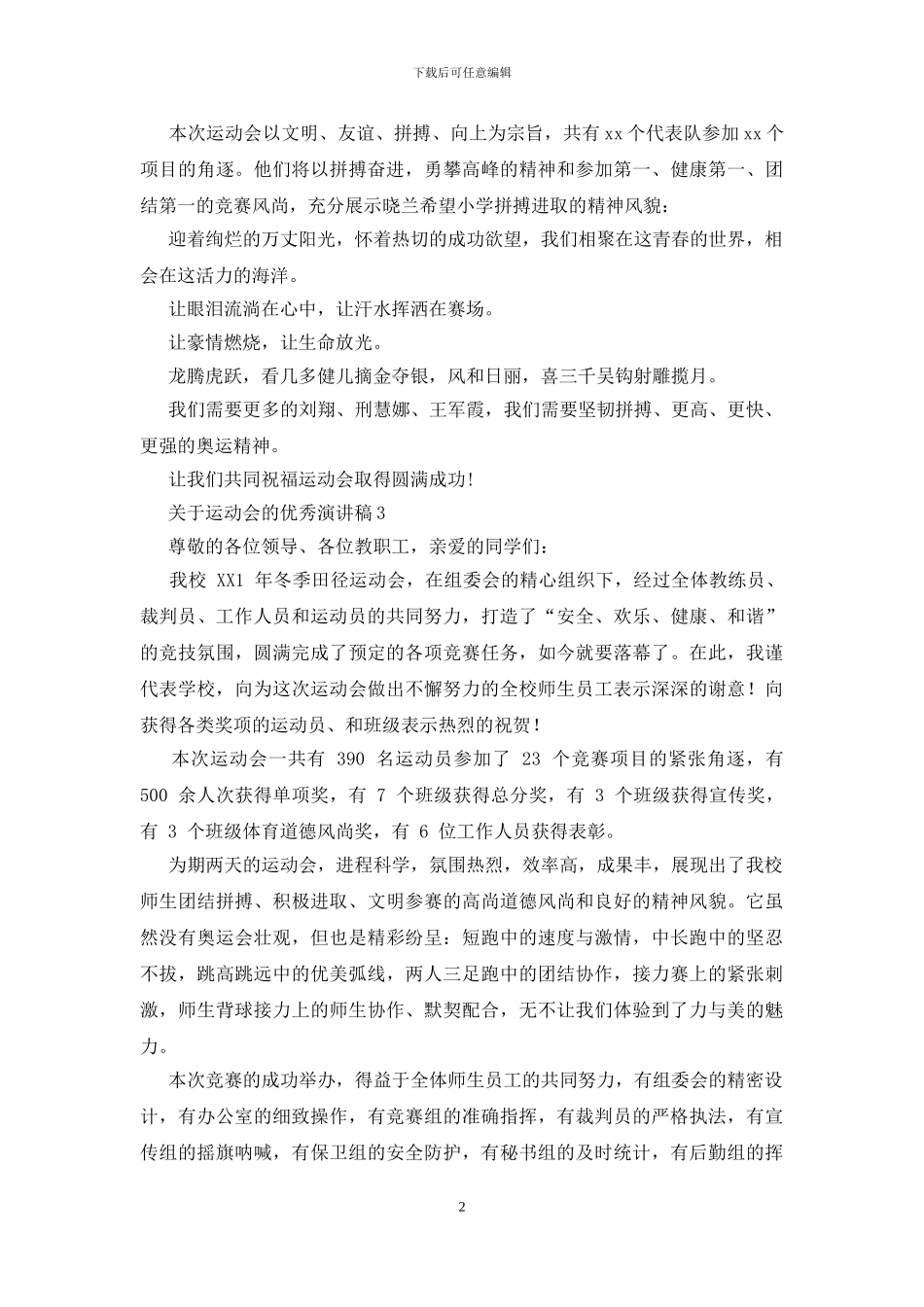 关于运动会的优秀演讲稿_第2页