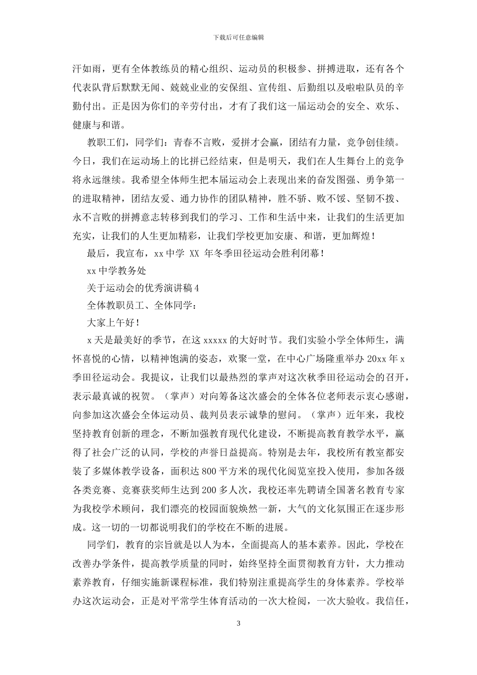 关于运动会的优秀演讲稿_第3页