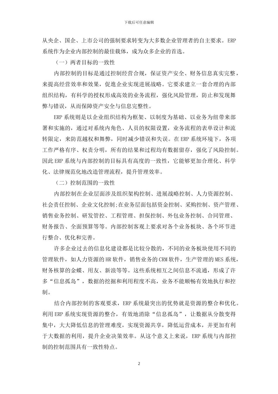 关于运用ERP系统加强企业内部控制的研究_第2页