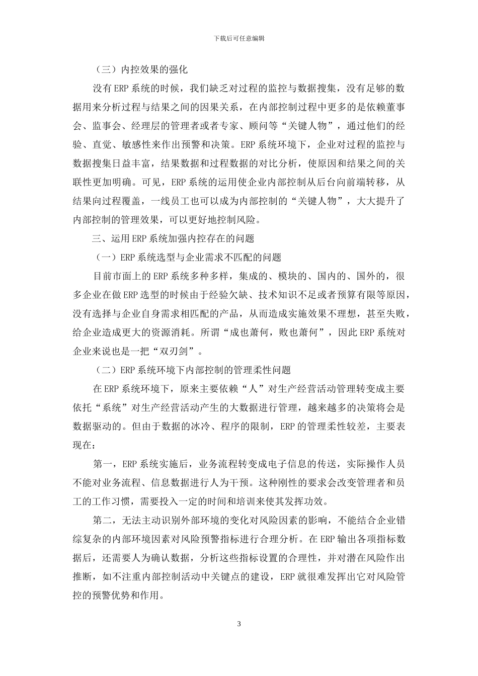 关于运用ERP系统加强企业内部控制的研究_第3页