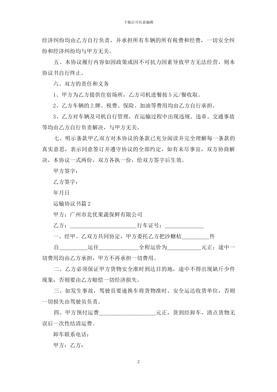 关于运输协议书汇总9篇_第2页
