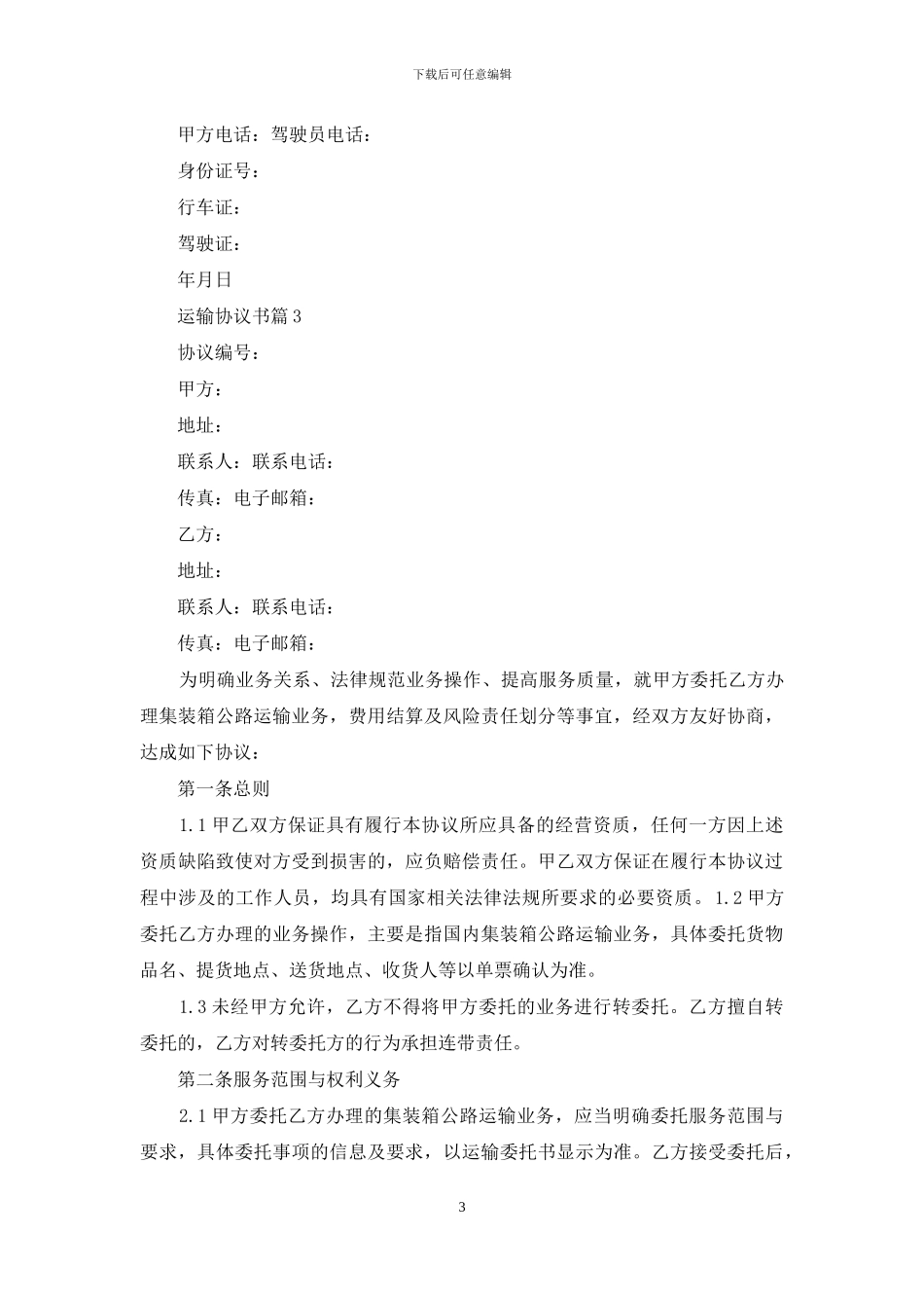 关于运输协议书汇总9篇_第3页