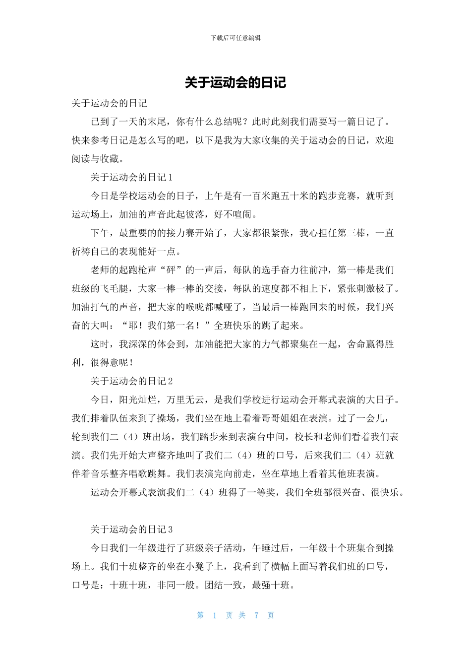 关于运动会的日记_第1页