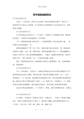 关于运动会的日记