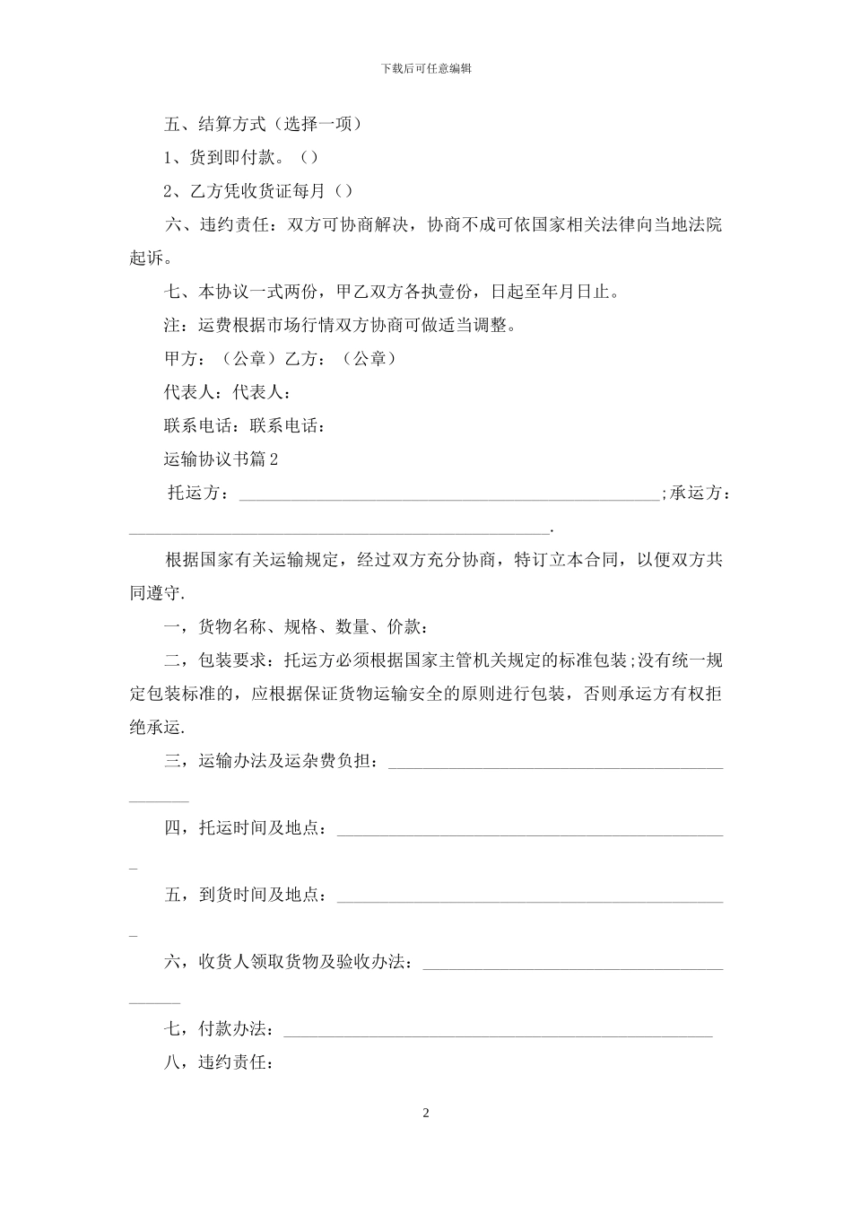 关于运输协议书合集7篇_第2页