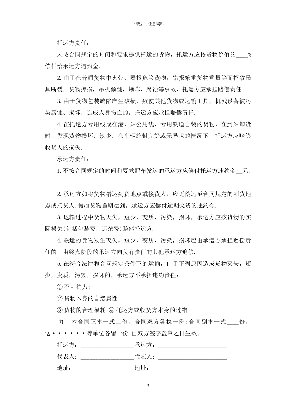 关于运输协议书合集7篇_第3页