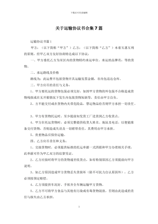 关于运输协议书合集7篇