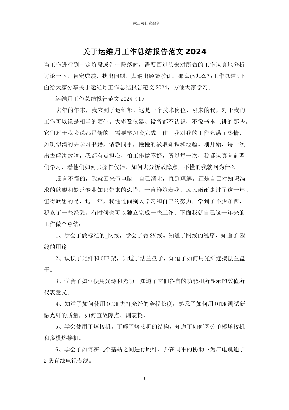 关于运维月工作总结报告范文2024_第1页