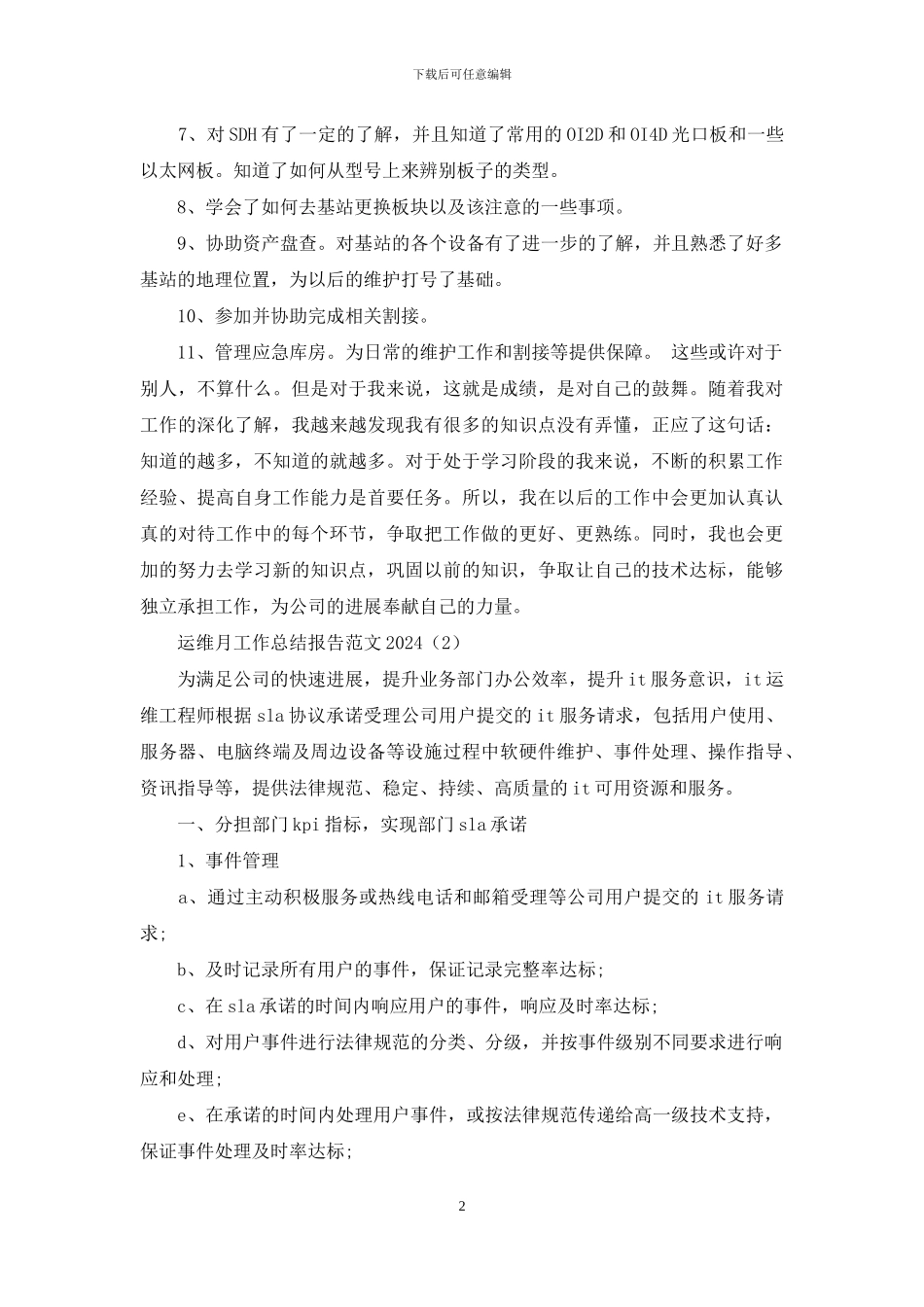 关于运维月工作总结报告范文2024_第2页