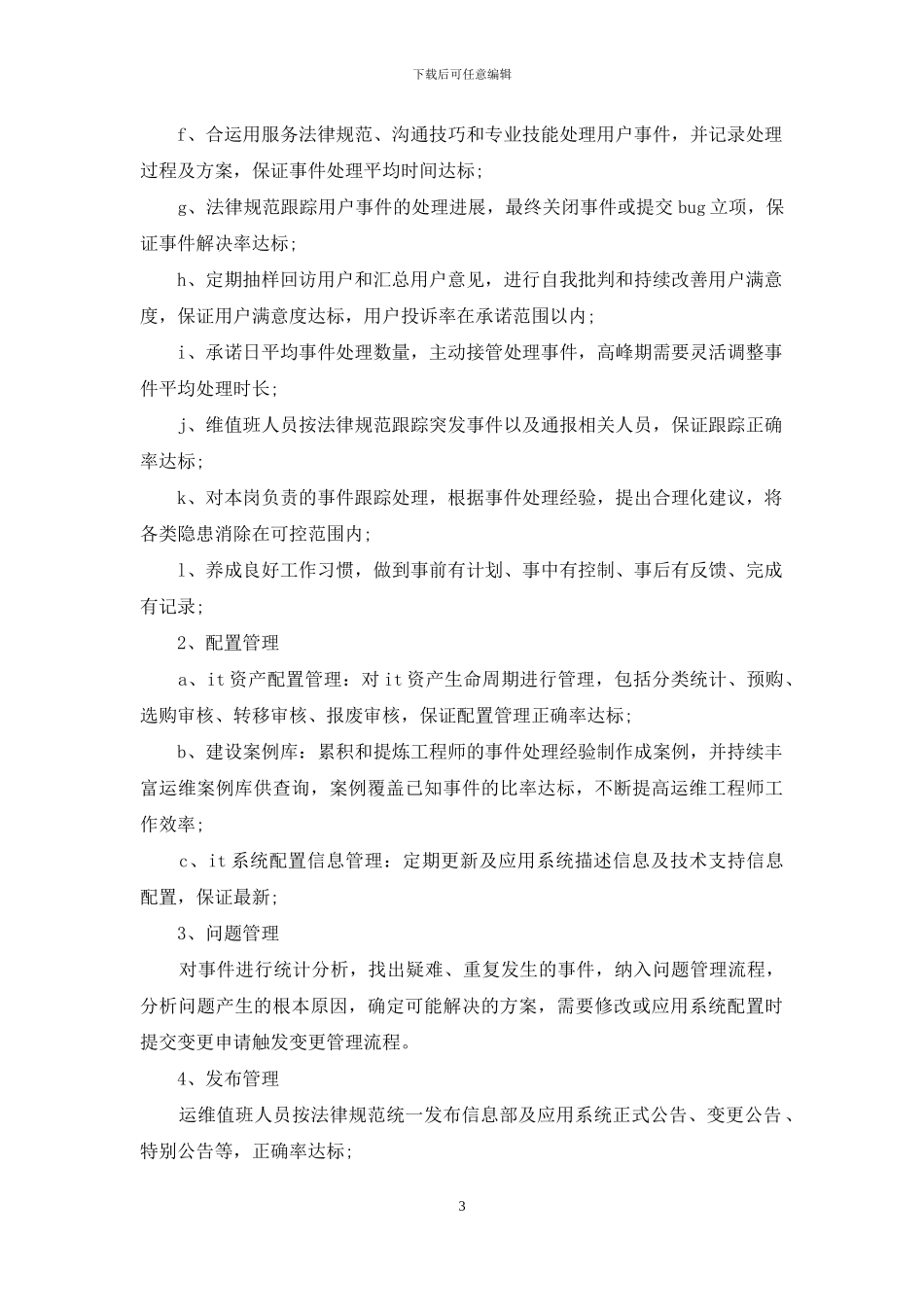 关于运维月工作总结报告范文2024_第3页