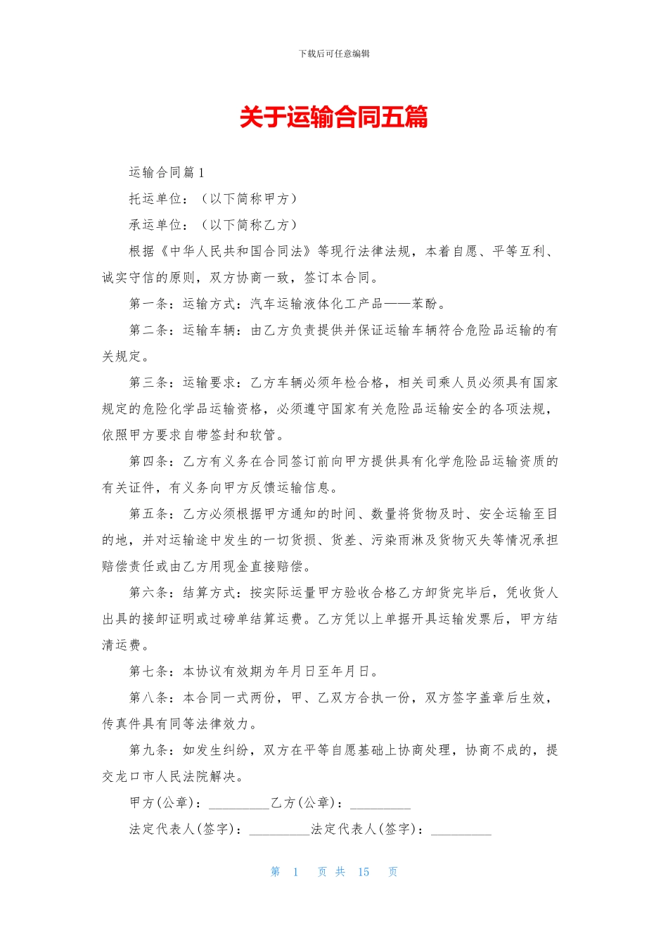 关于运输合同五篇_第1页