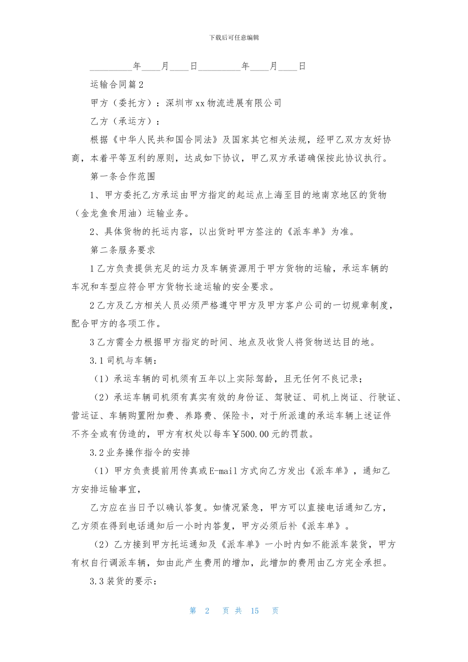 关于运输合同五篇_第2页