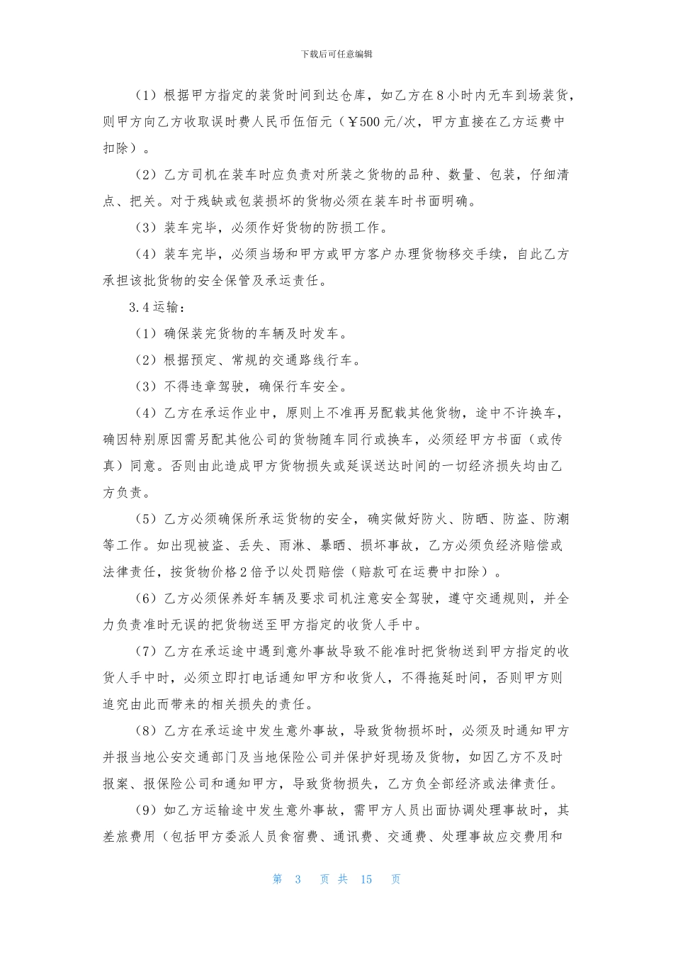 关于运输合同五篇_第3页