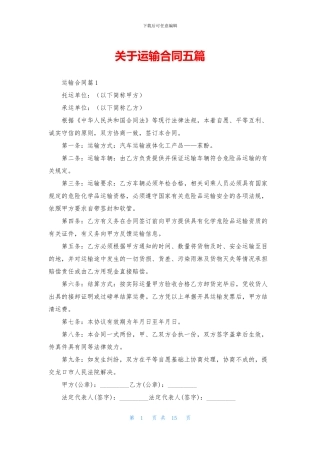 关于运输合同五篇