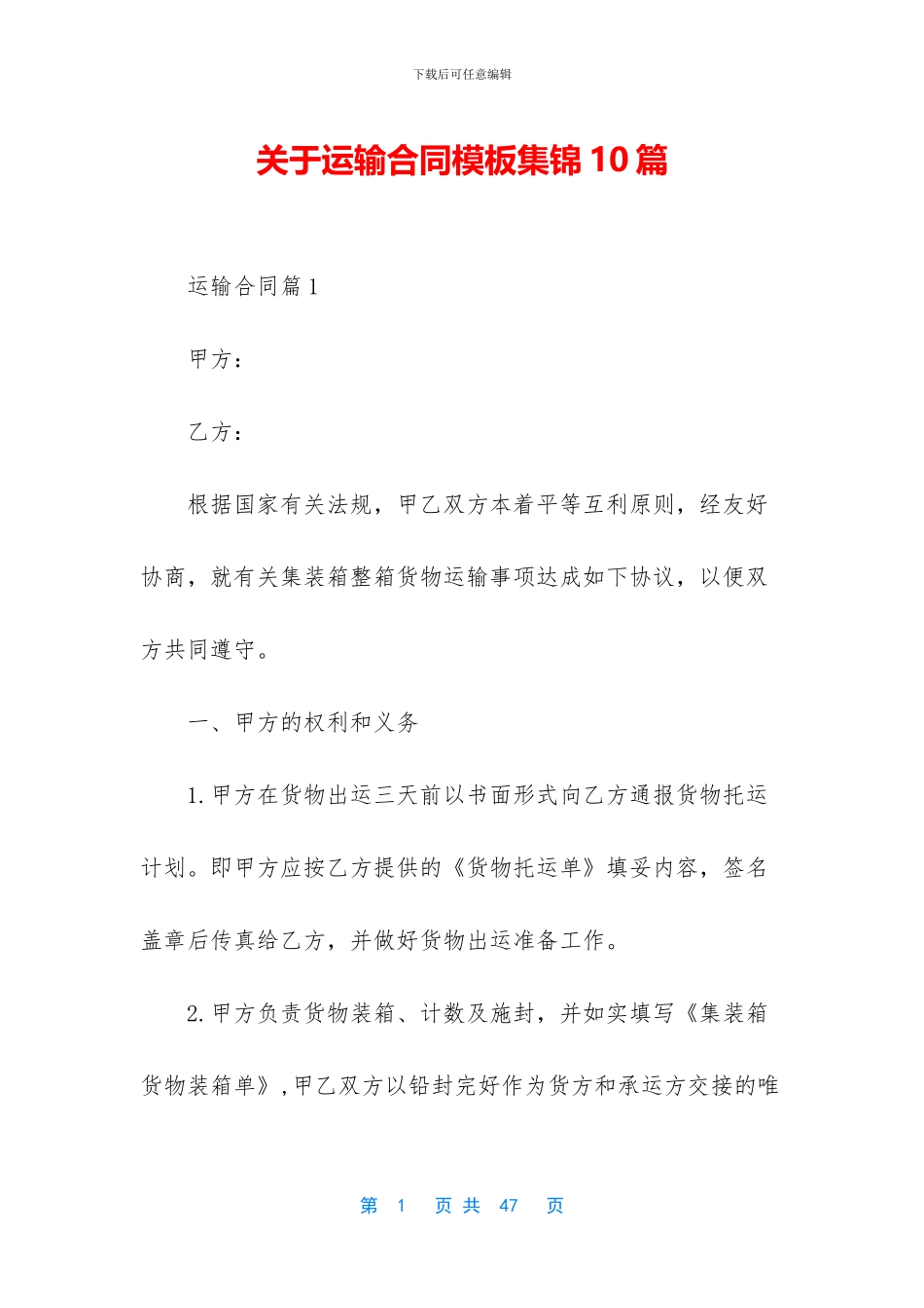 关于运输合同模板集锦10篇_第1页