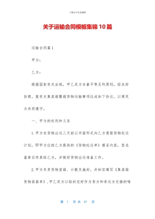 关于运输合同模板集锦10篇